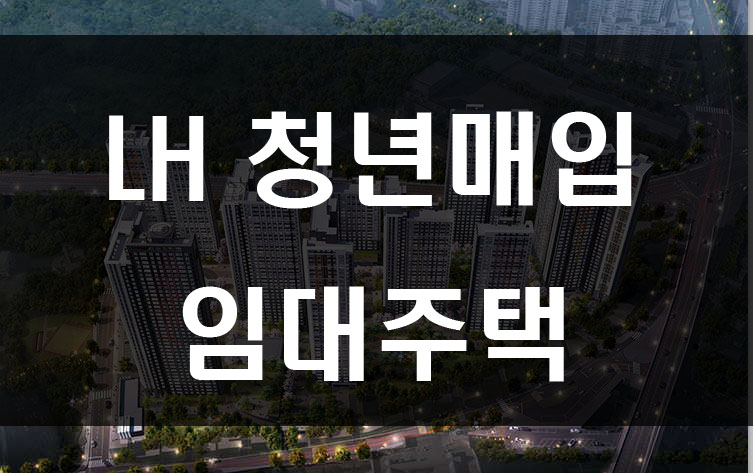  LH 청년매입 임대주택 종류 신청자격