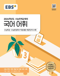 ebs-수능-연계-교재의-국어-어휘