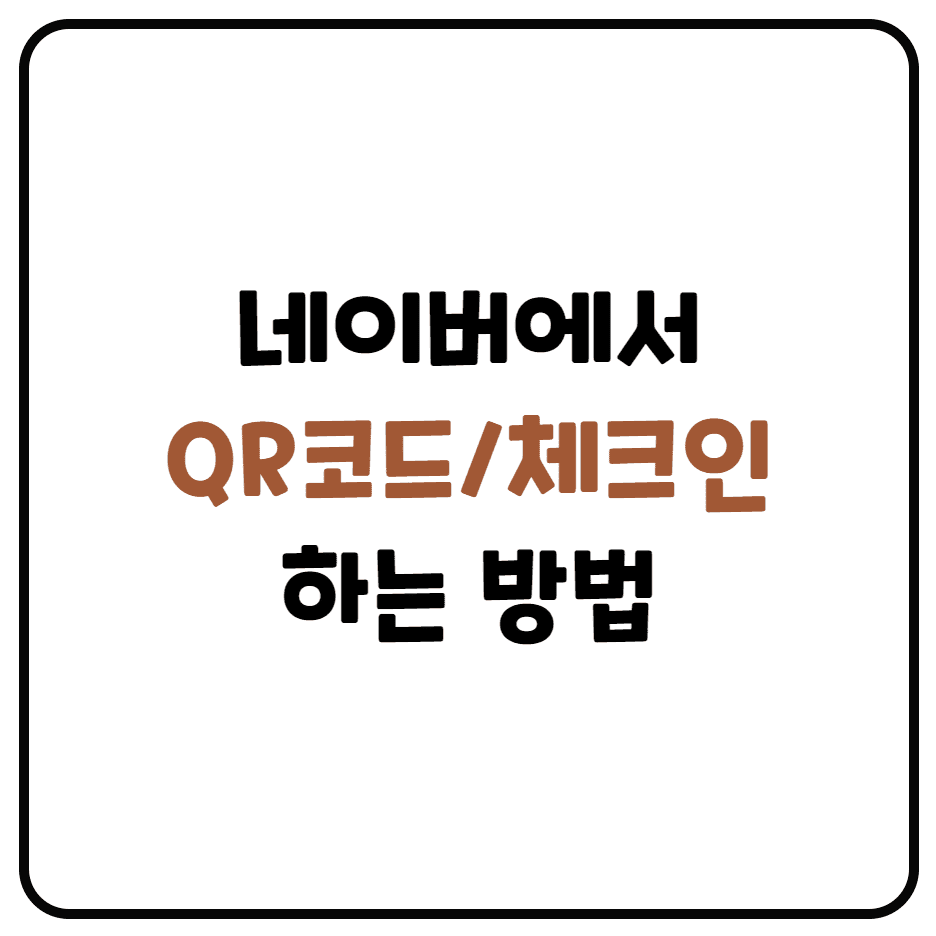  네이버 QR 코드 및 QR 체크인 정리!(흔들어서 QR 체크인)