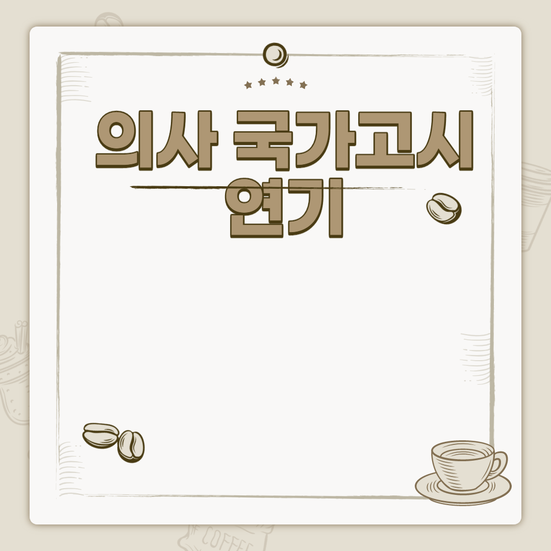  의사 국가고시 연기