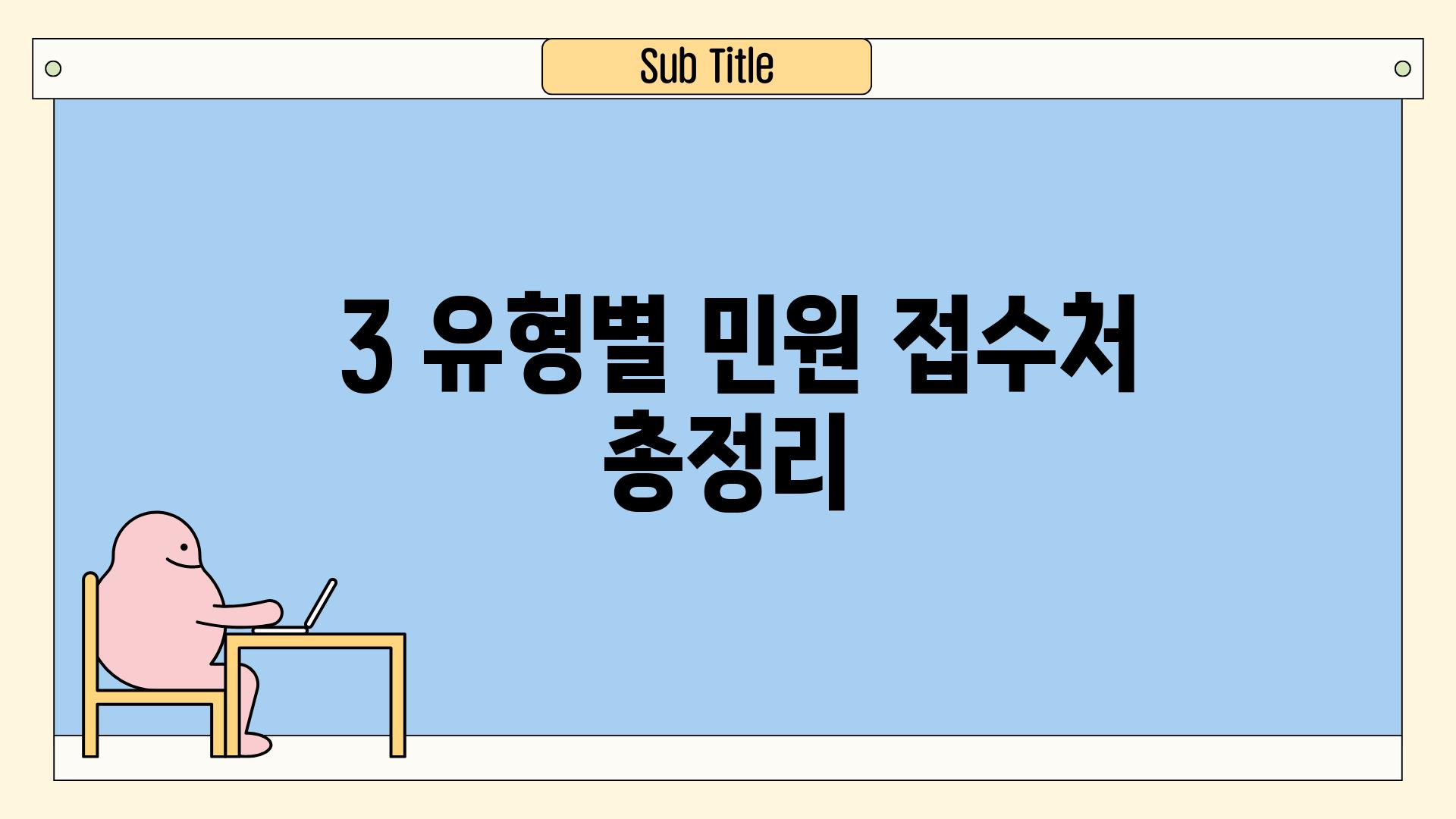### 3. 유형별 민원 접수처 총정리