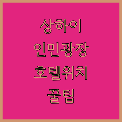 상하이 인민광장 난징동루 여행 최적의