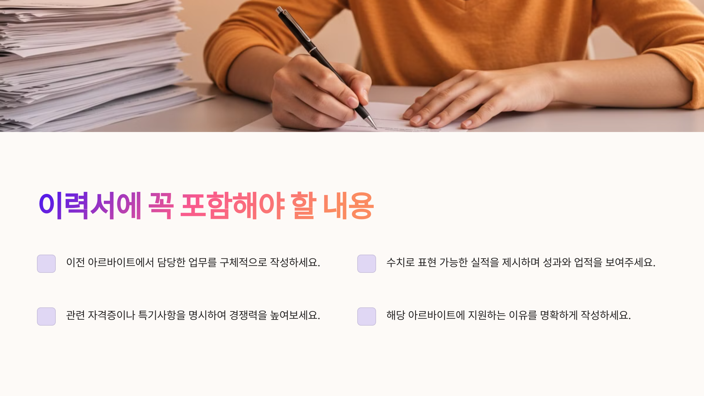 이력서에 꼭 포함해야 할 내용