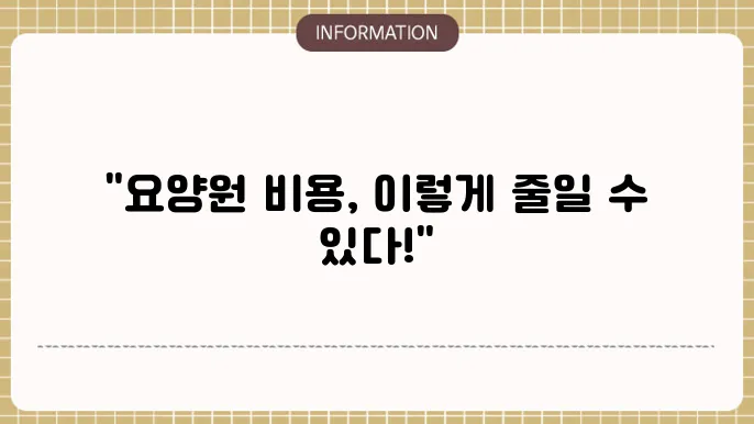 기초생활수급자 요양원 비용 부담 줄어들까?