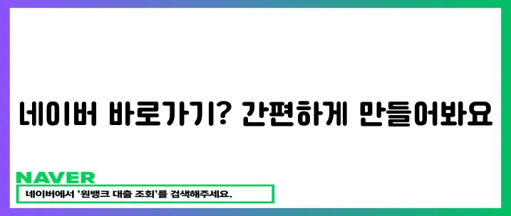 간편 네이버 바로가기 제작하기!