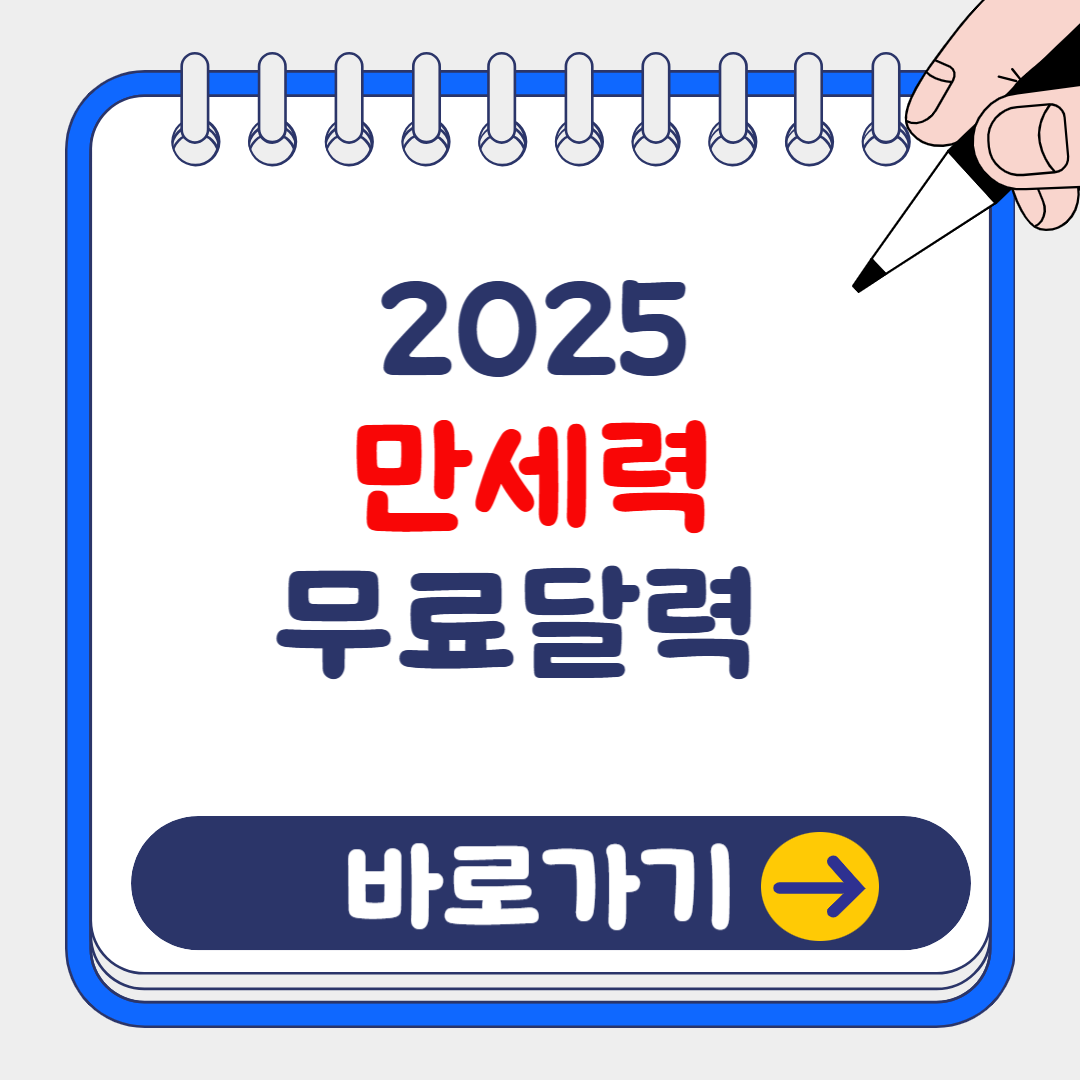 2025 만세력 달력 보는 방법, 사주풀이 무료 사이트(+포스텔러)