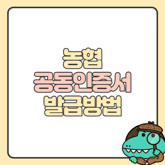 농협 공동인증서(구 공인인증서) 발급방법·갱신·재발급 - 개인회생대출 농협 공동인증서(구 공인인증서) 발급방법·갱신·재발급 - 개인회생대출