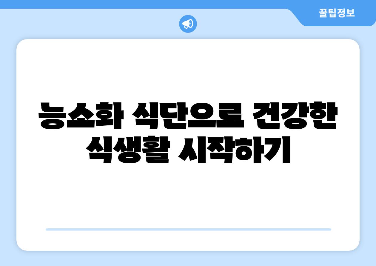 능소화 식단으로 건강한 식생활 시작하기