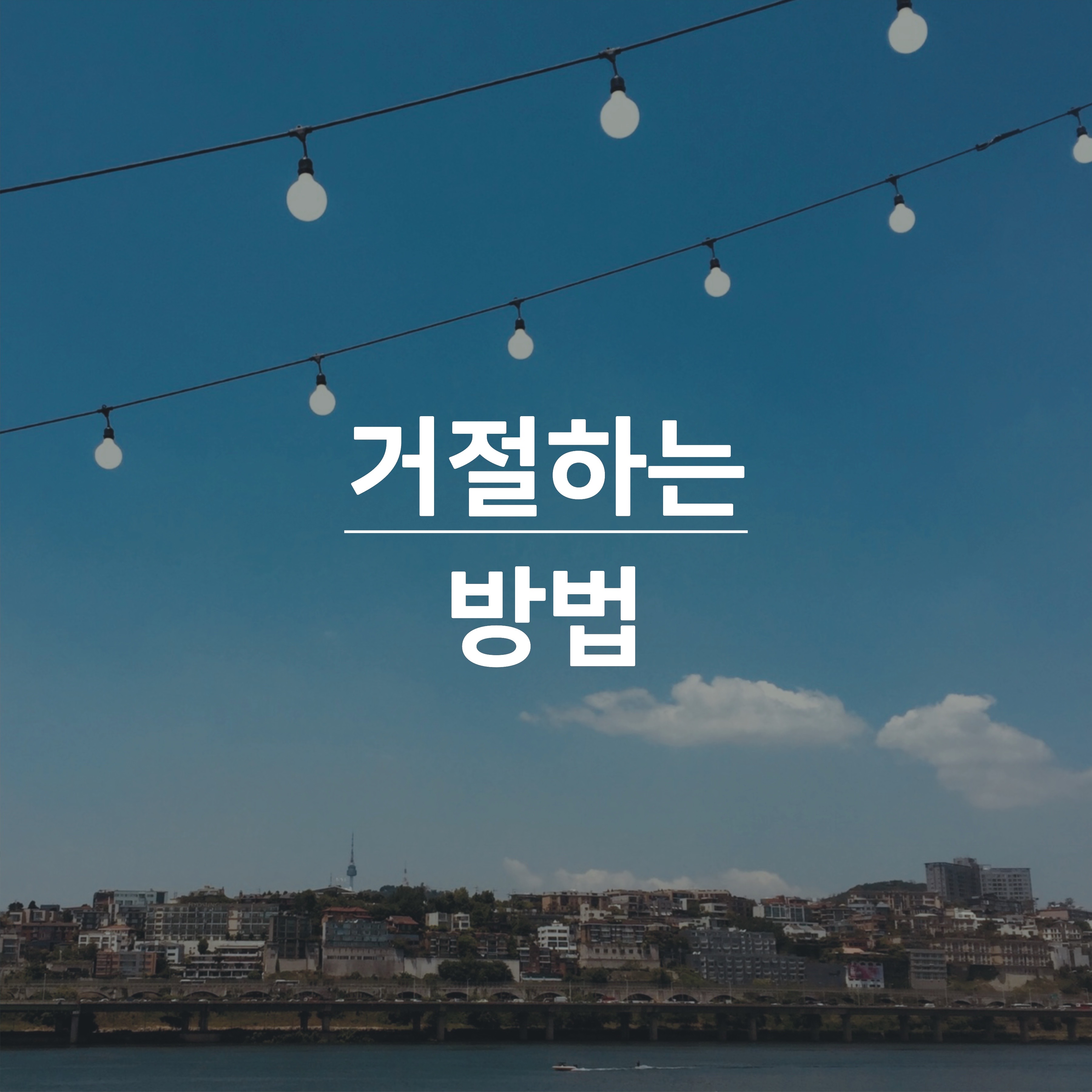 직장생활을-하면서-거절하는-방법