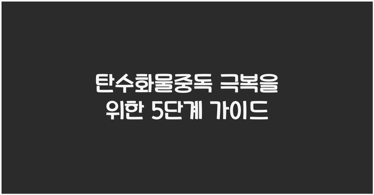 탄수화물중독