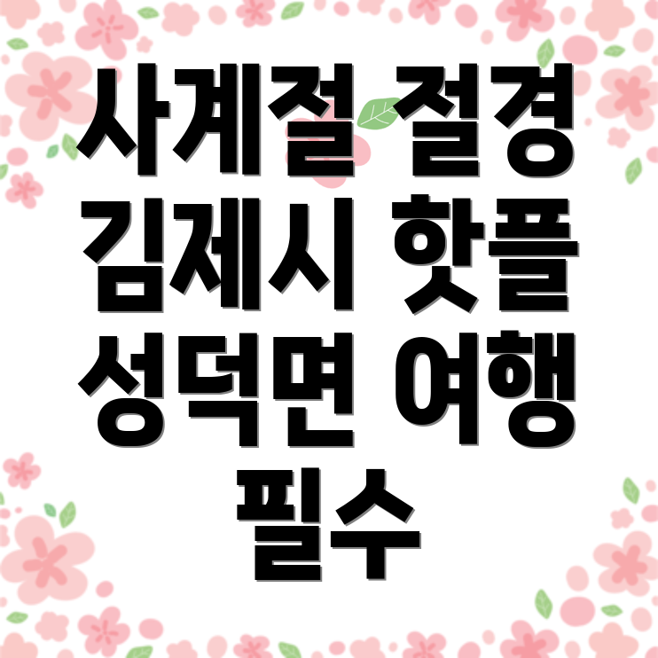 김제시 성덕면