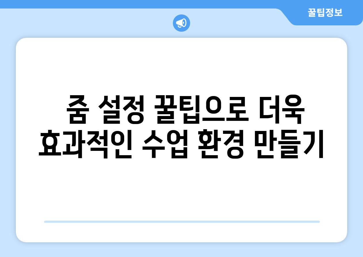  줌 설정 꿀팁으로 더욱 효과적인 수업 환경 만들기