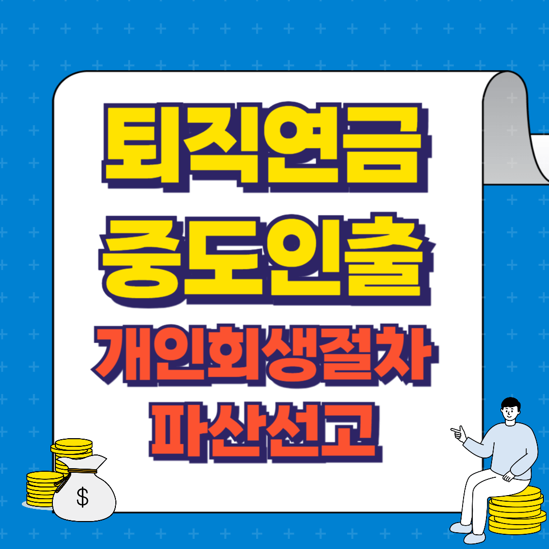 개인회생절차 개시결정 및 파산선고의 면책, 폐지 결정여부