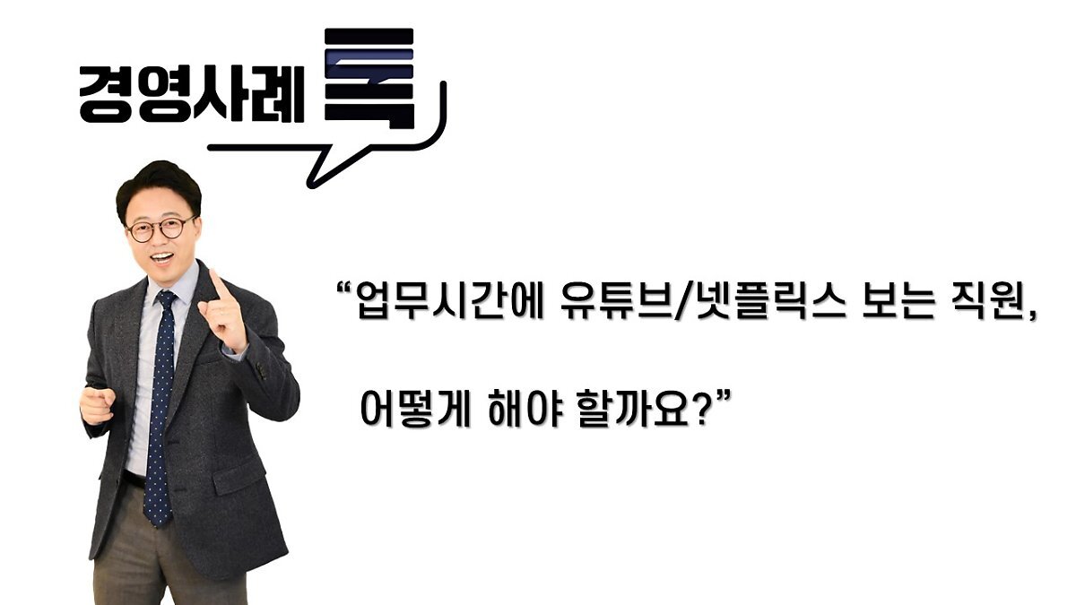  업무시간에 유튜브/넷플릭스 보는 직원, 어떻게 해야 할까?
