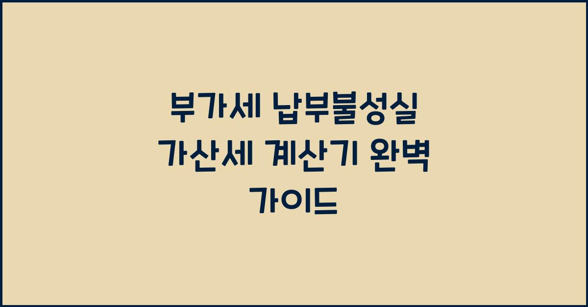 부가세 납부불성실 가산세 계산기