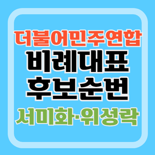 민주당-위성정당-비례대표-후보-순번