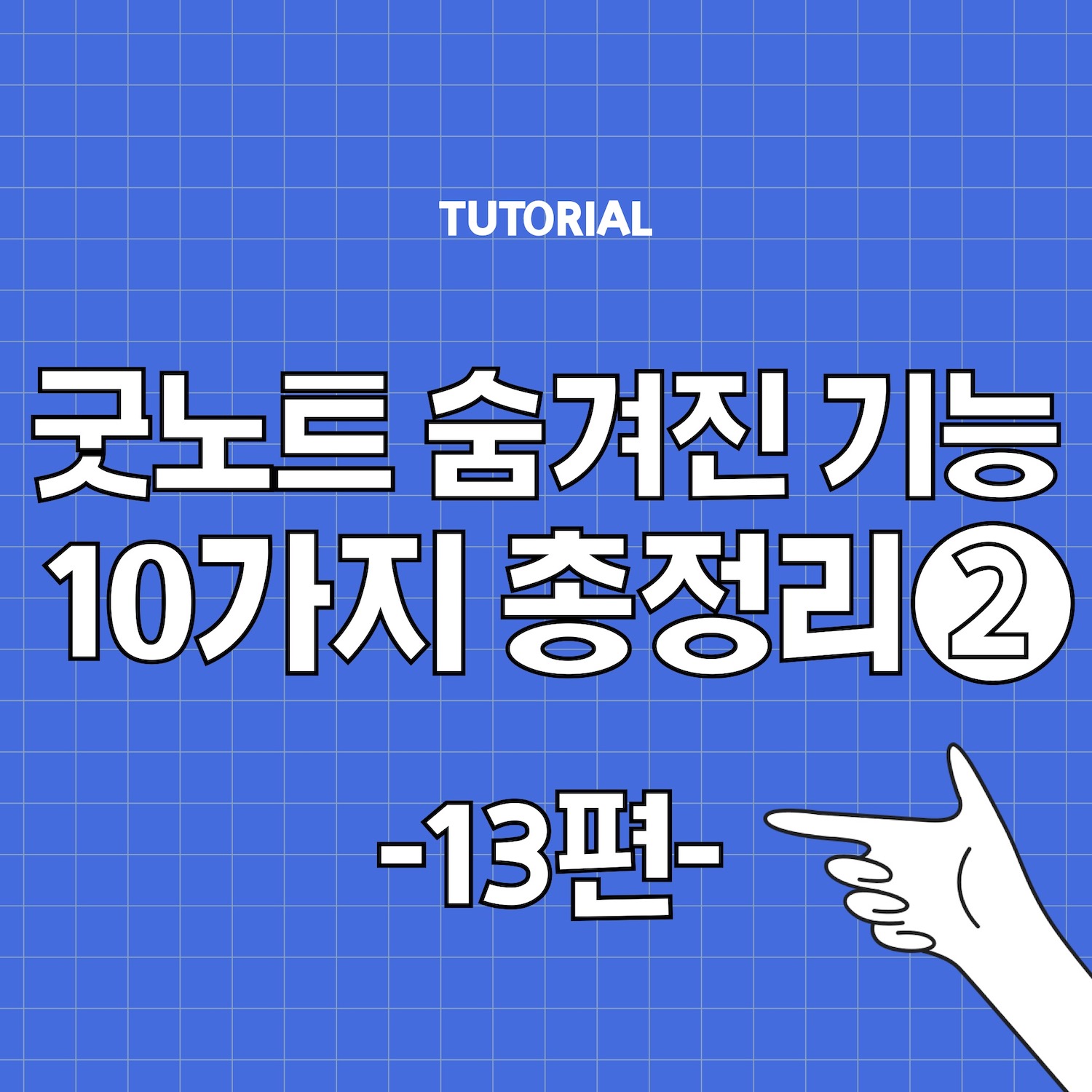 13편 썸네일