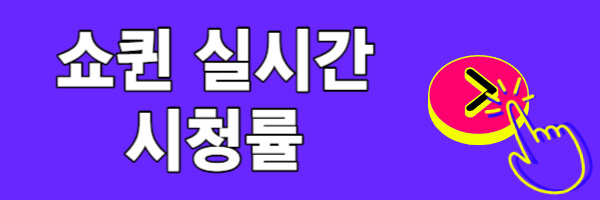 쇼퀸-실시간-시청률