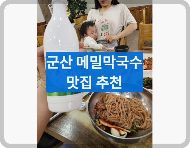 군산막국수맛집추천