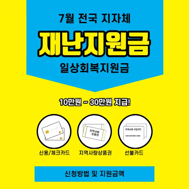 7월-지자체-재난지원금-소식