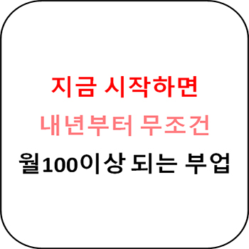  재택부업 - 지금 시작하면 내년부턴 무조건 월 100 가능한 부업