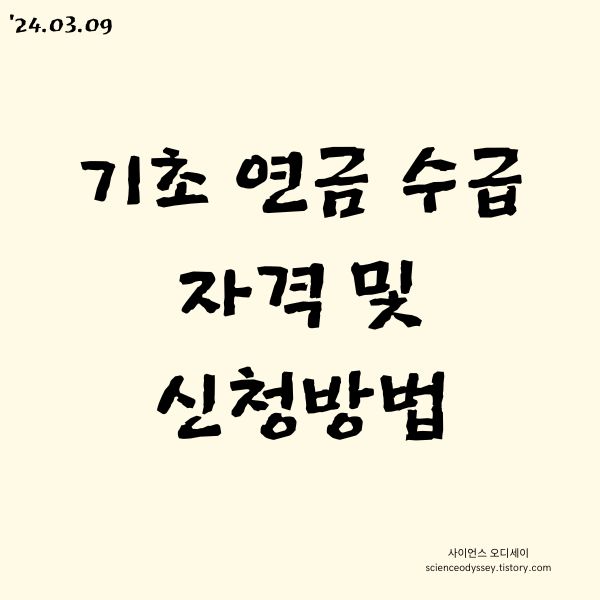 기초 연금 수급 자격 및 신청방법