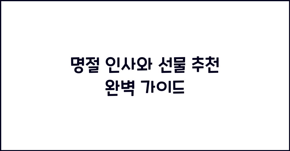 명절 인사와 선물 추천