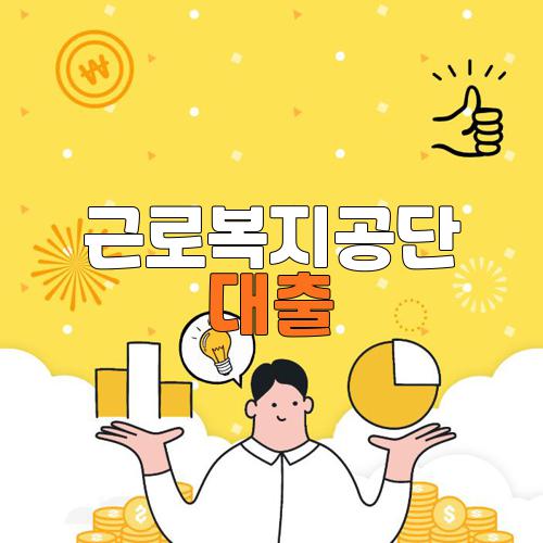 근로복지공단 대출