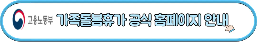 가족돌봄휴가 공식 홈페이지 안내