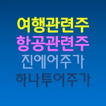 항공주 항공 대장주 관련주 TOP5_11