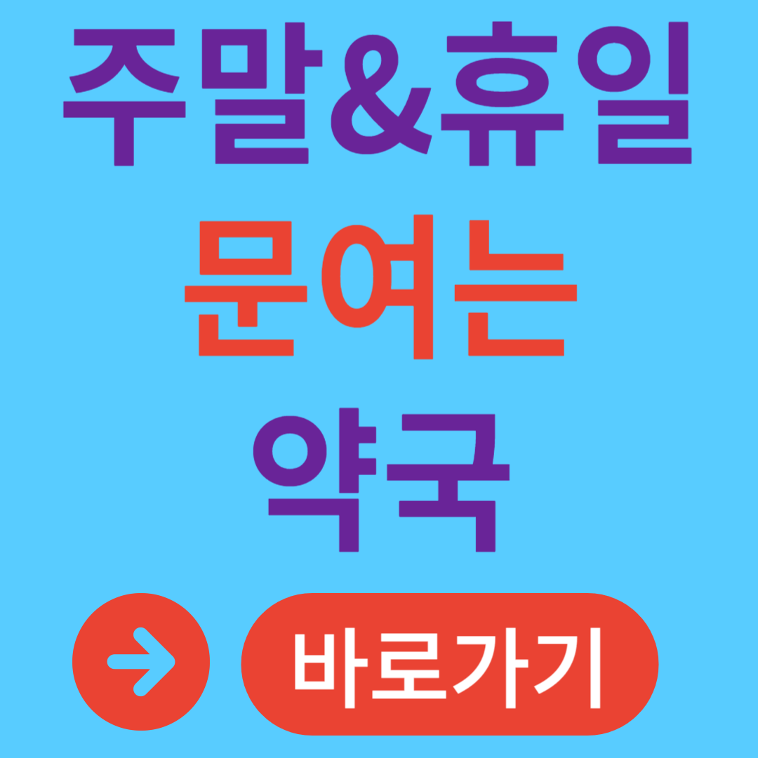 주말 휴일 연휴에 문여는 약국, 휴일지킴이약국