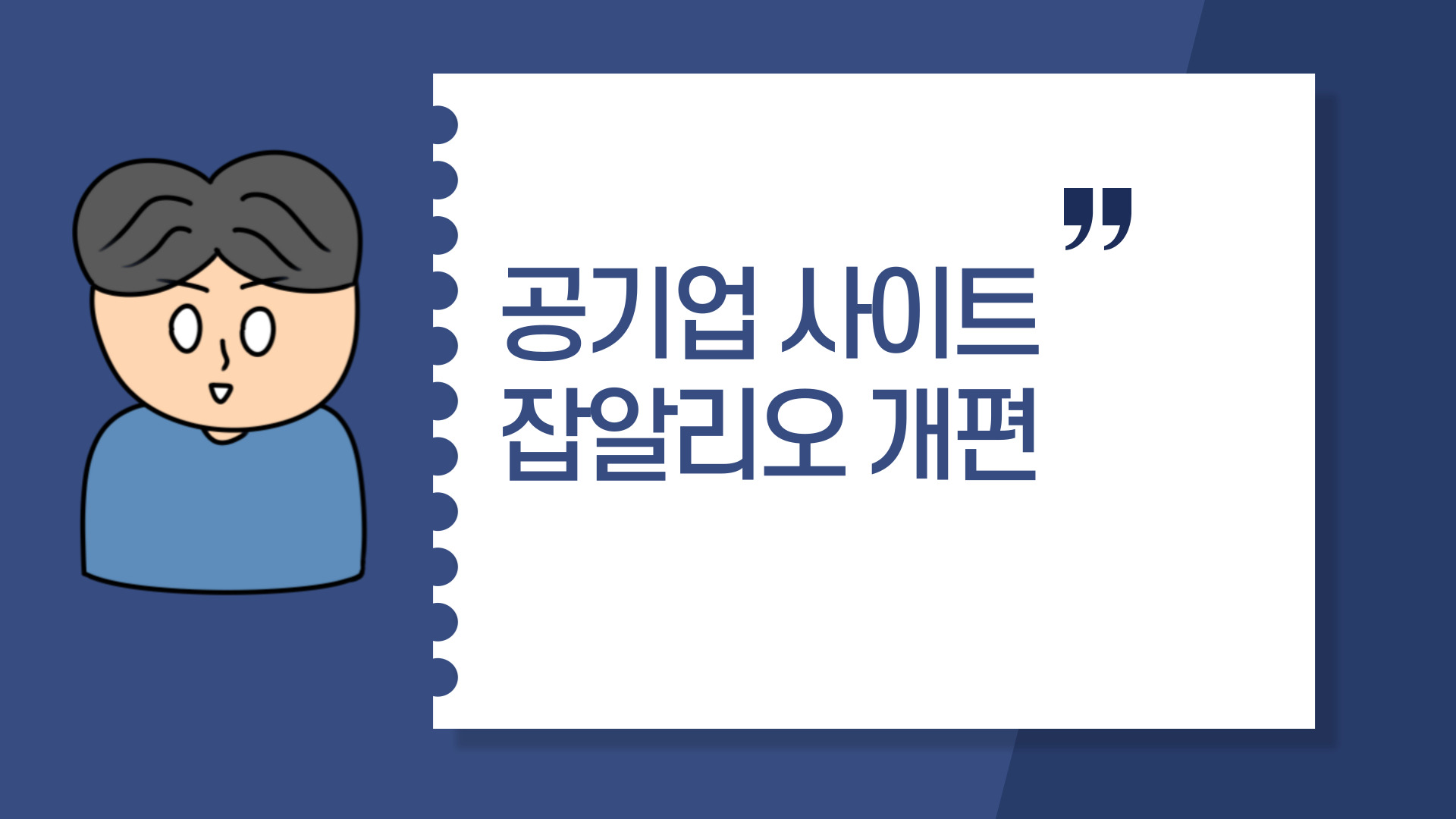  공기업 사이트 잡알리오 개편