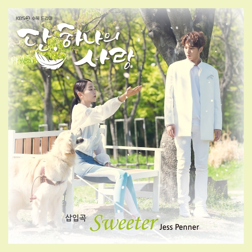  Jess Penner Sweeter (드라마 '단, 하나의 사랑' 삽입곡) 듣기/가사/앨범/유튜브/뮤비/반복재생/작곡작사