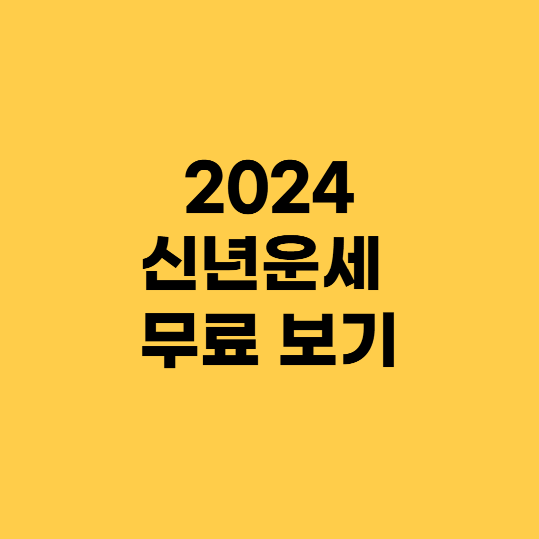 2024 신년운세 무료 보기