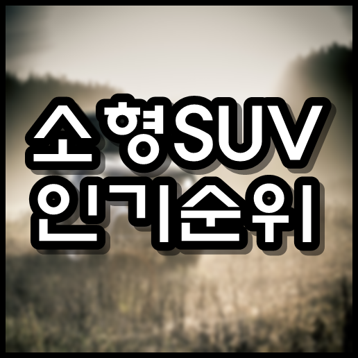  소형SUV차량 인기순위