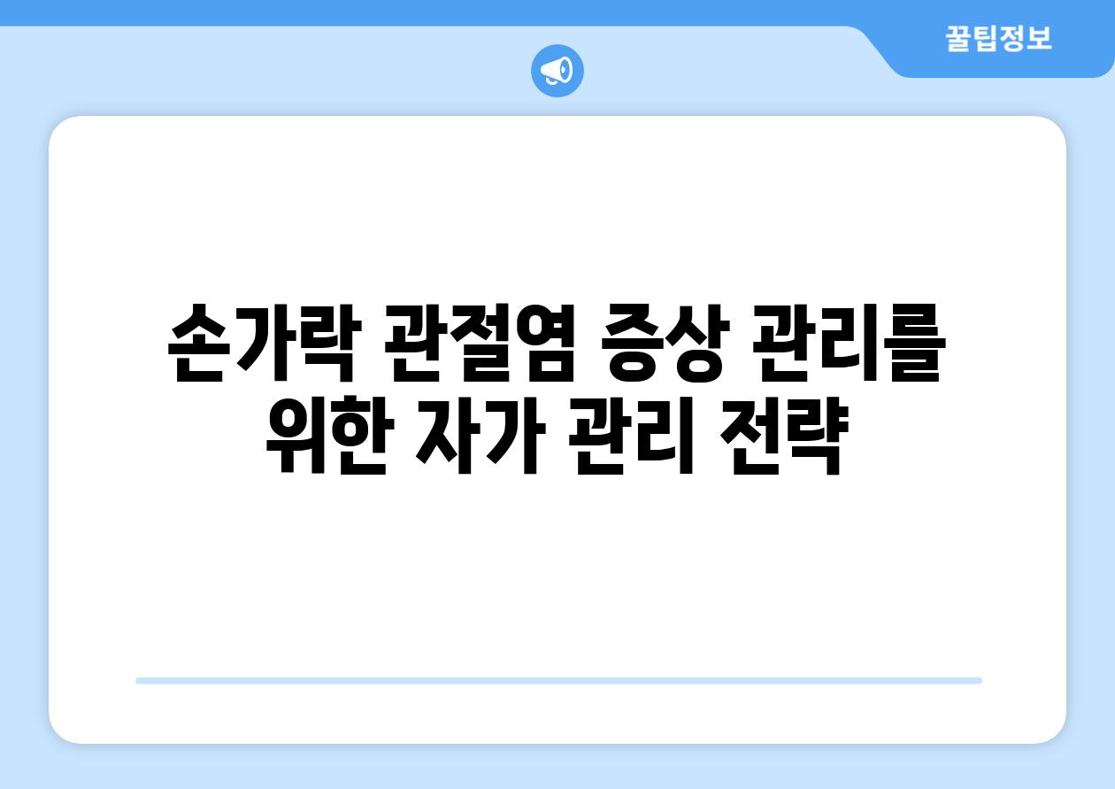 손가락 관절염 증상 관리를 위한 자가 관리 전략