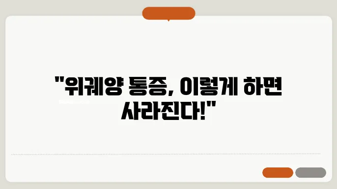 위궤양 증상 및 통증 치료방법