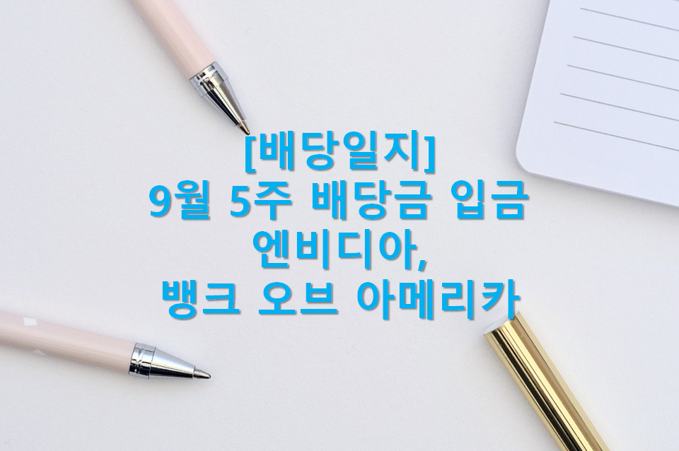  9월 5주 엔비디아, 뱅크 오브 아메리카 9월 배당금 입금