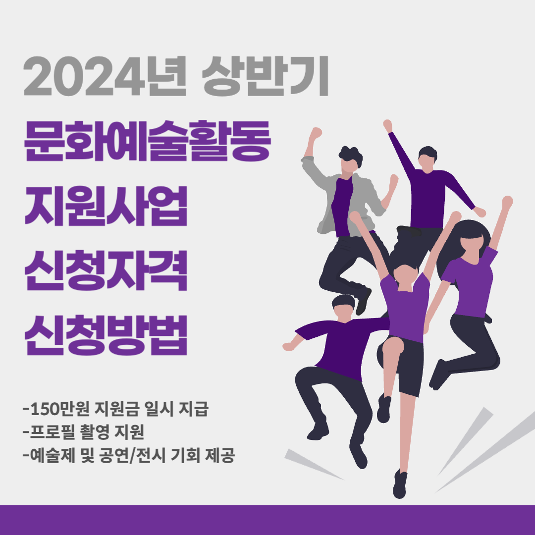 2024년 상반기 문화예술활동 지원사업 신청자격 신청방법