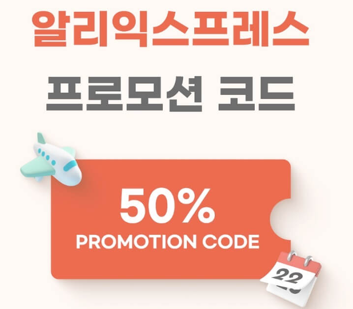  알리익스프레스 프로모션 코드 혜택 모음(최신), 알려줘도 안해요