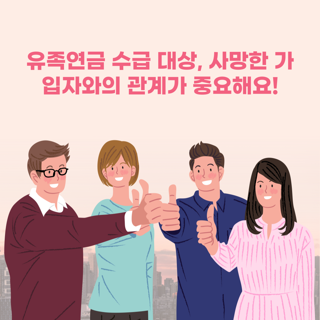 유족연금 수급 대상, 사망한 가입자와의 관계가 중요해요!