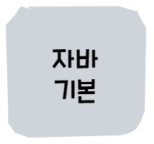  자바 기본 - 목차