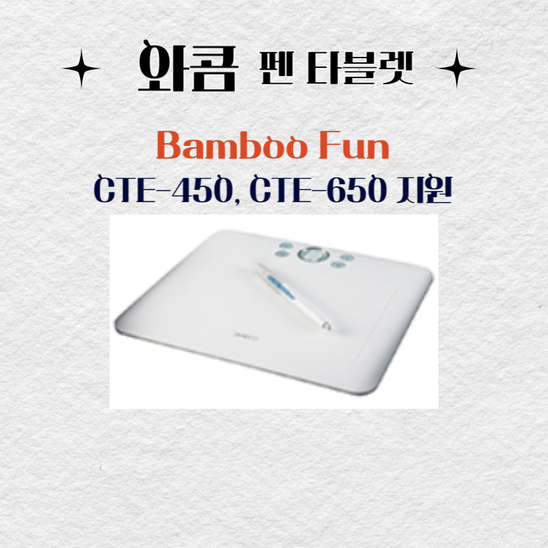 와콤 펜 태블릿 Bamboo Fun CTE-450 CTE-650드라이버 설치 다운로드