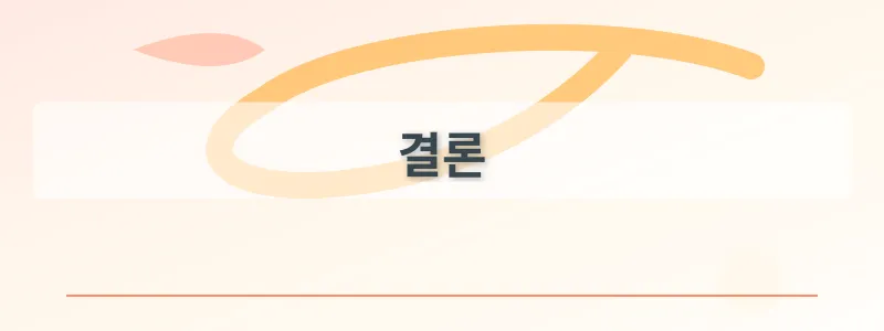 결론