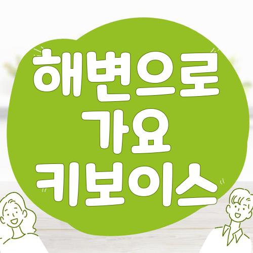 해변으로 가요 키보이스