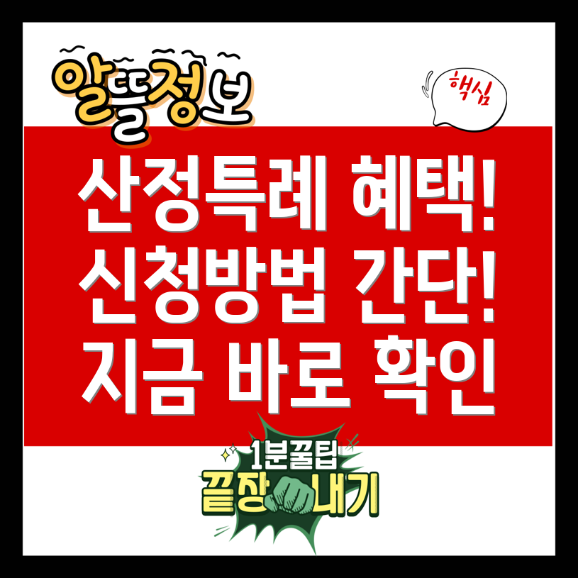 산정특례 대상자, 혜택, 신청방법 총정리