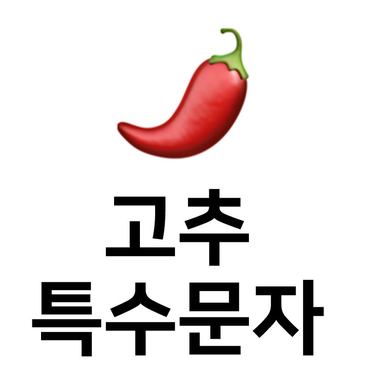  고추 특수문자 이모티콘 c 인스타 이모티콘 텍스트대치모음