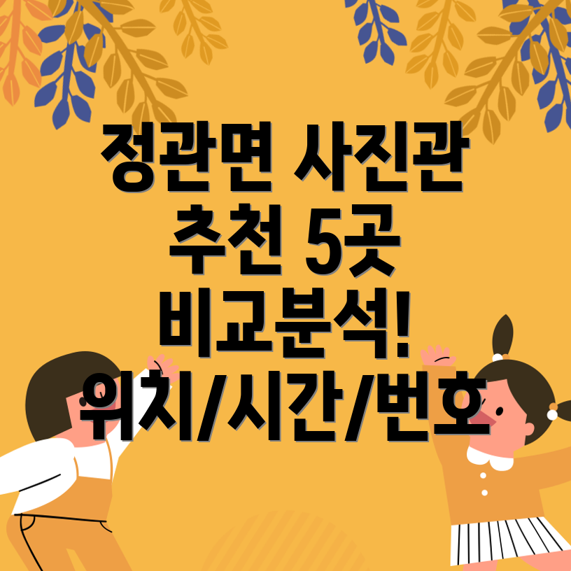 부산 기장군 정관면 사진관 5곳 위치, 운영시간, 전화번호