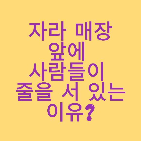  자라 매장 (앞에 사람들이 줄을 서 있는 이유?)