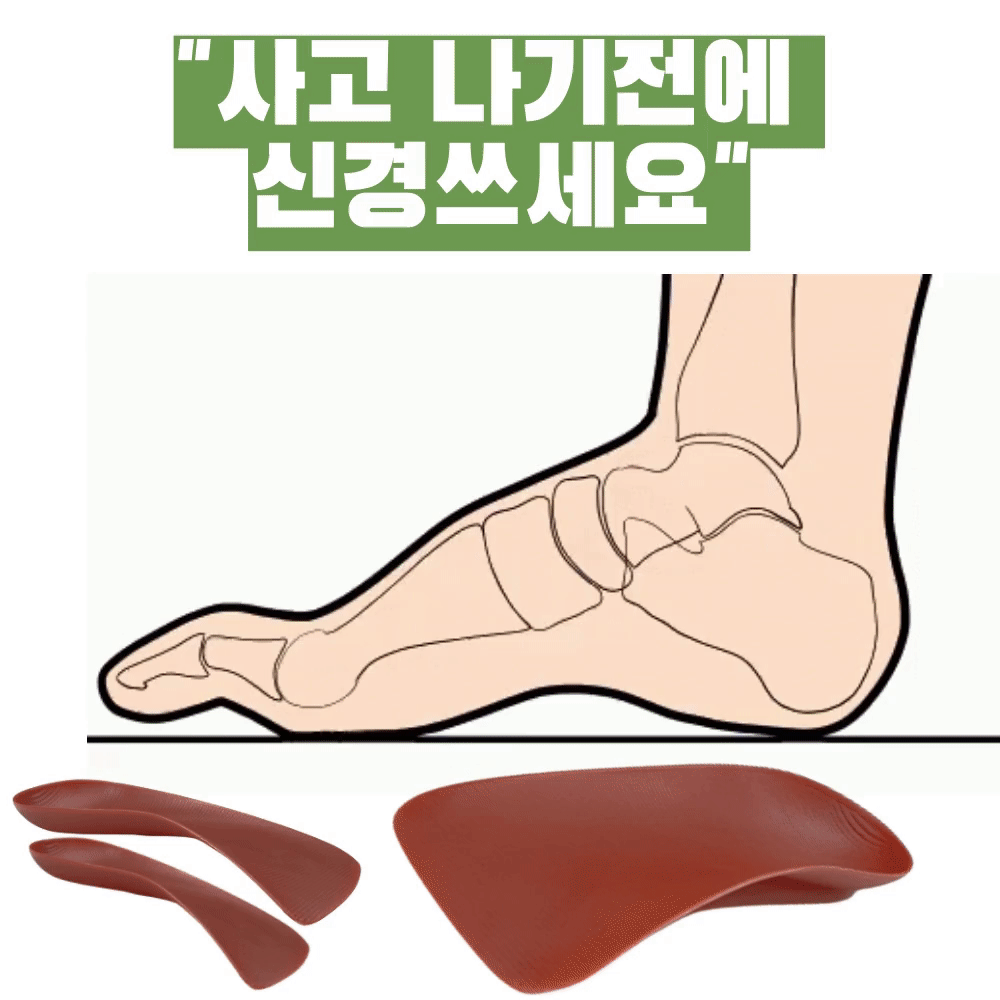 기능성 평발 아치 깔창으로 관절 허리 목 디스크까지 서 포트